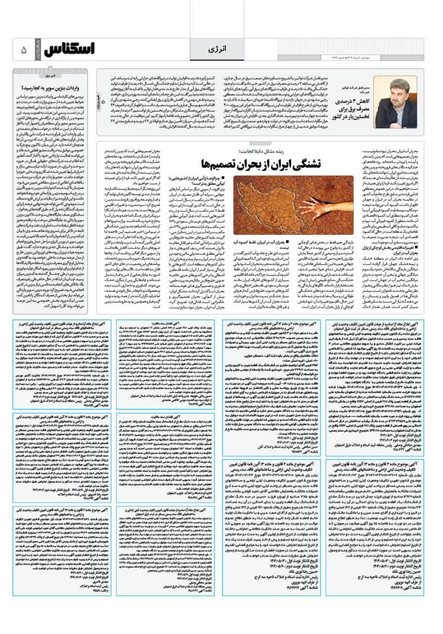 شماره 2173 ص5 1404/05/20