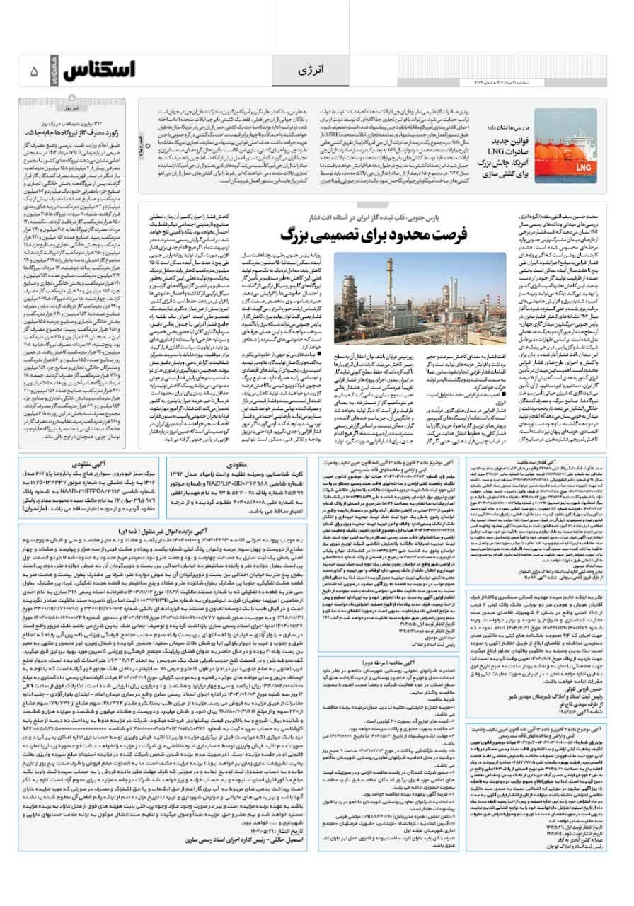 شماره 2174 ص5 1404/05/21