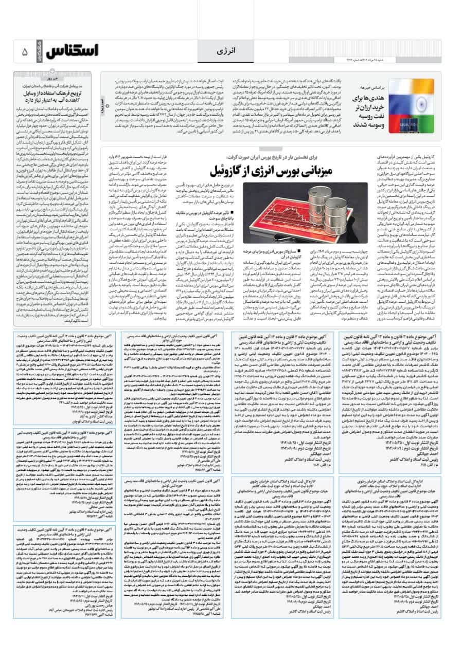 شماره 2176 ص5 1404/05/25