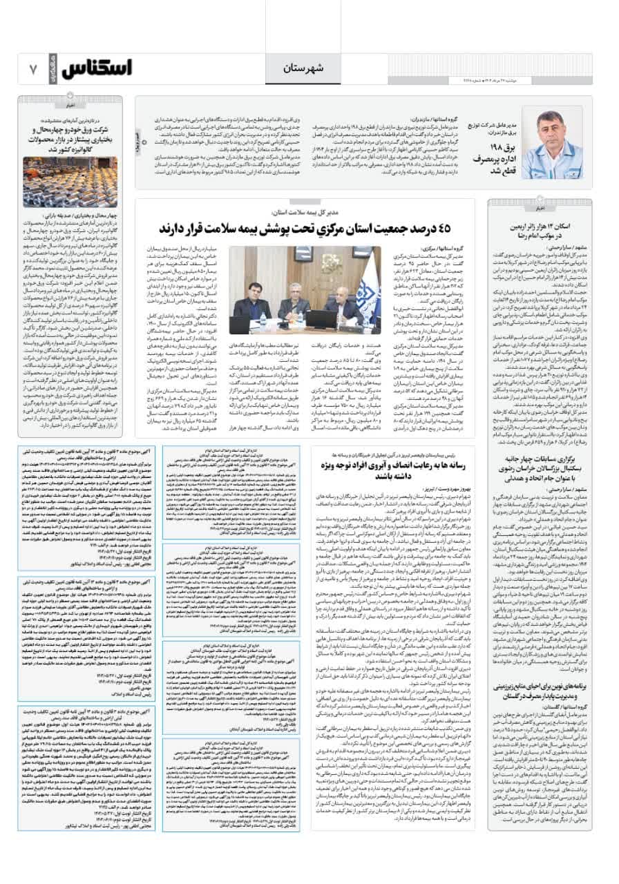 شماره 2178 ص7 1404/05/27