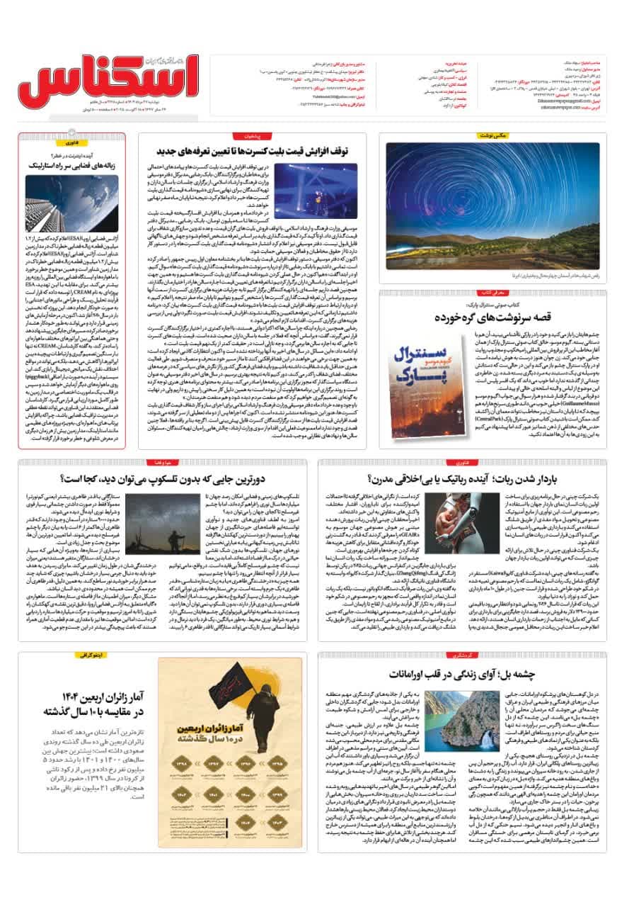 شماره 2178 ص8 1404/05/27