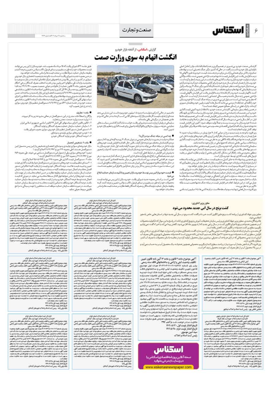 شماره 2179 ص6 1404/05/28