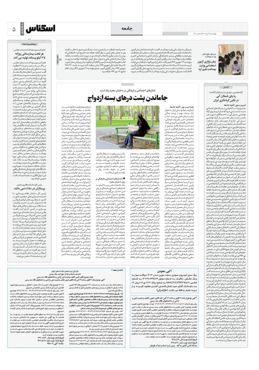 شماره 2180 ص5 1404/05/29
