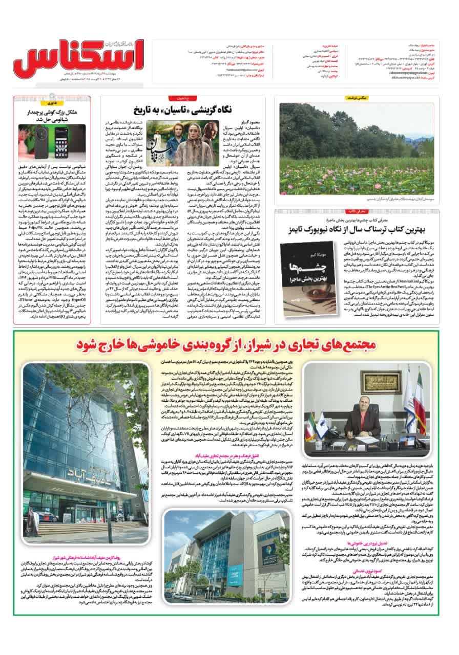 شماره 2180 ص8 1404/05/29
