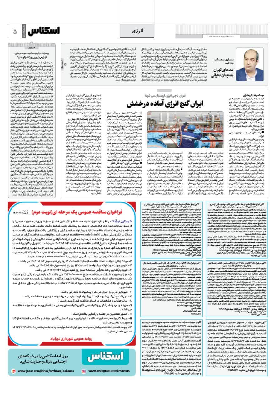 شماره 2182 ص5 1404/06/04