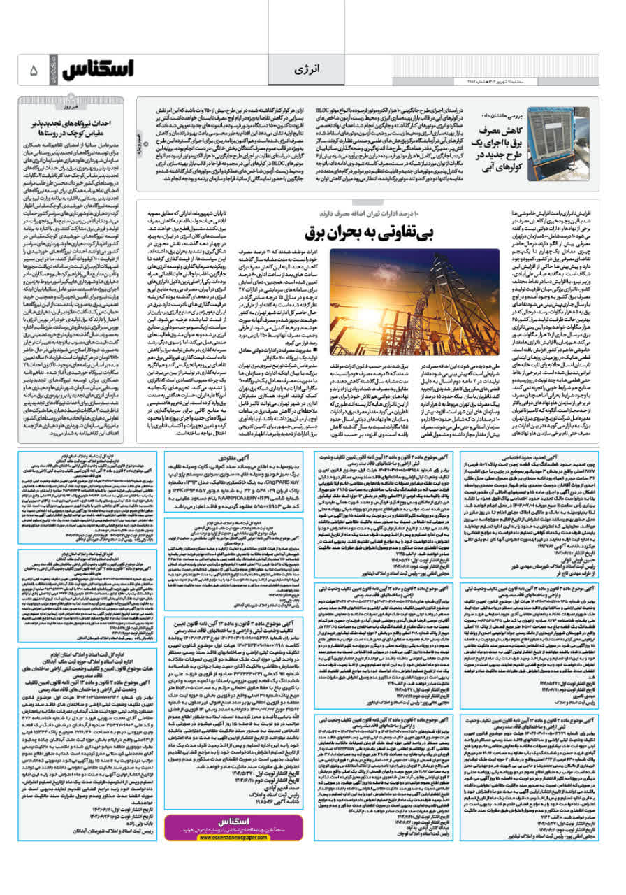 شماره 2186 ص5 1404/06/11