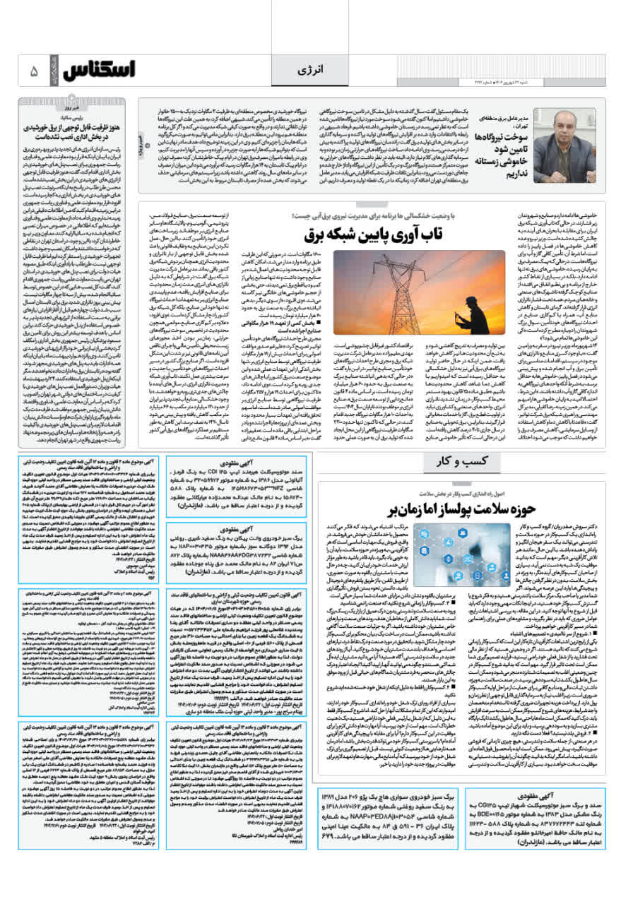 شماره 2192 ص5 1404/06/22