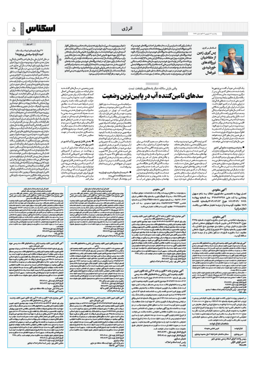 شماره 2193 ص5 1404/06/23