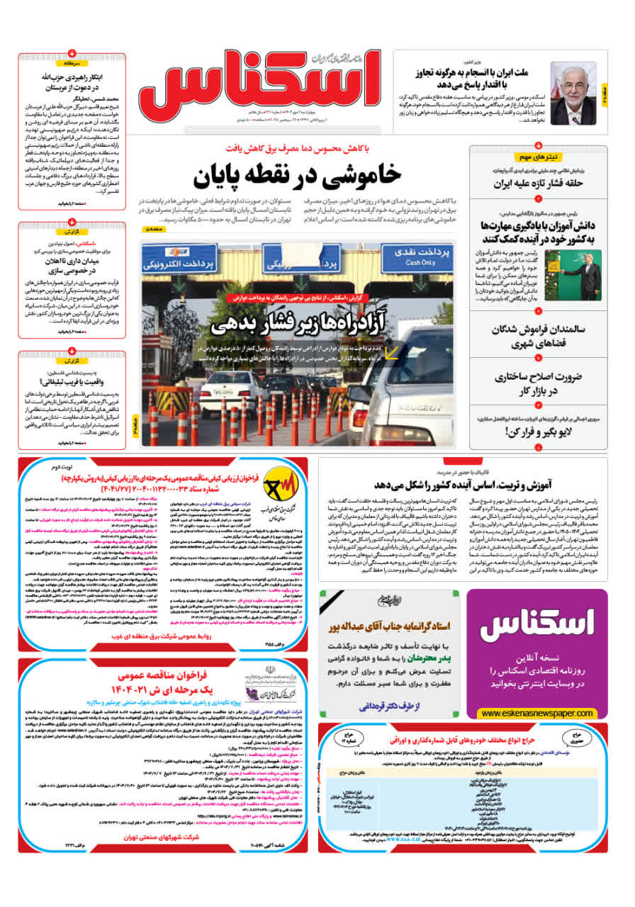 شماره 2201 ص1 1404/07/02