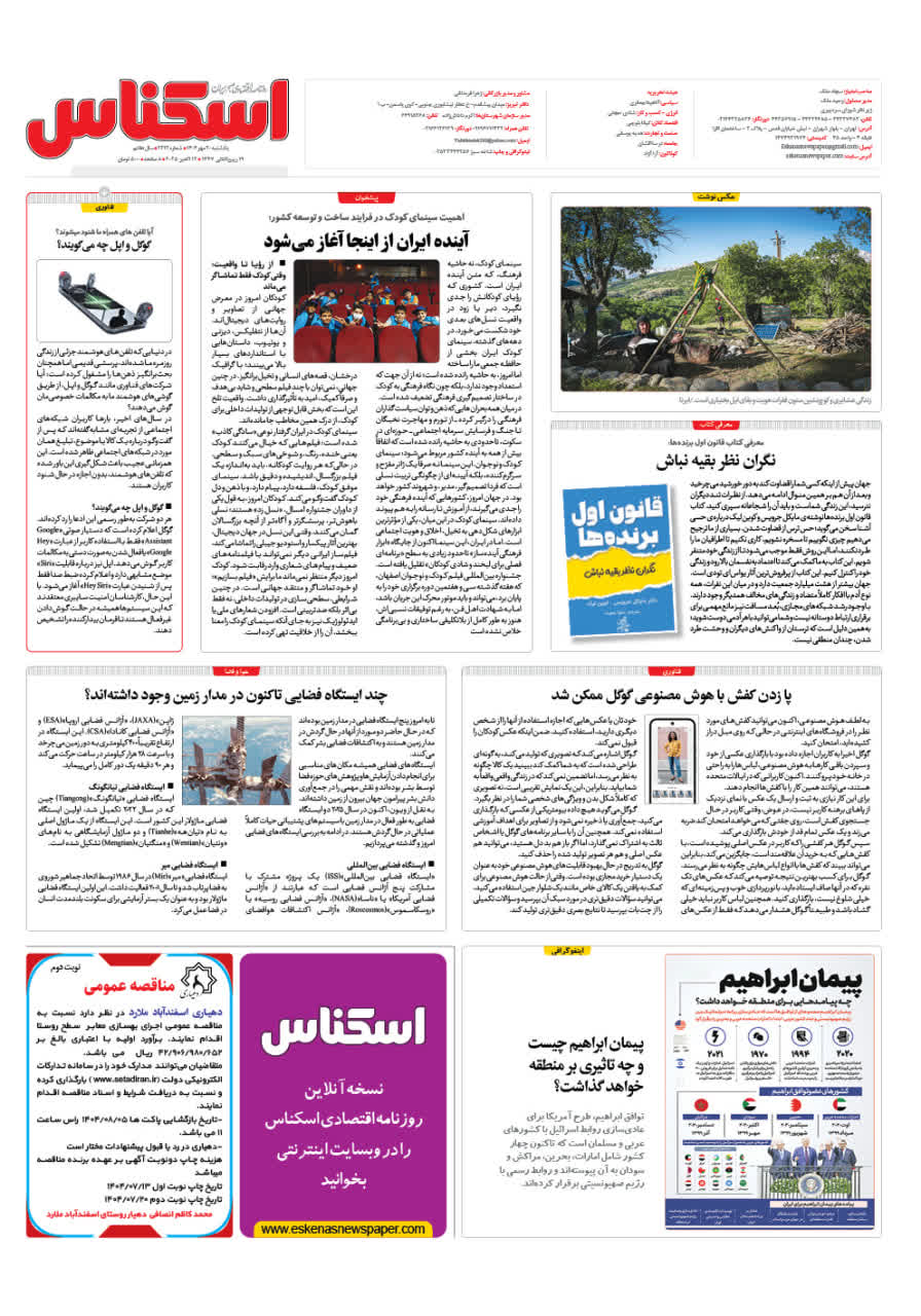 شماره 2213 ص8 1404/07/20