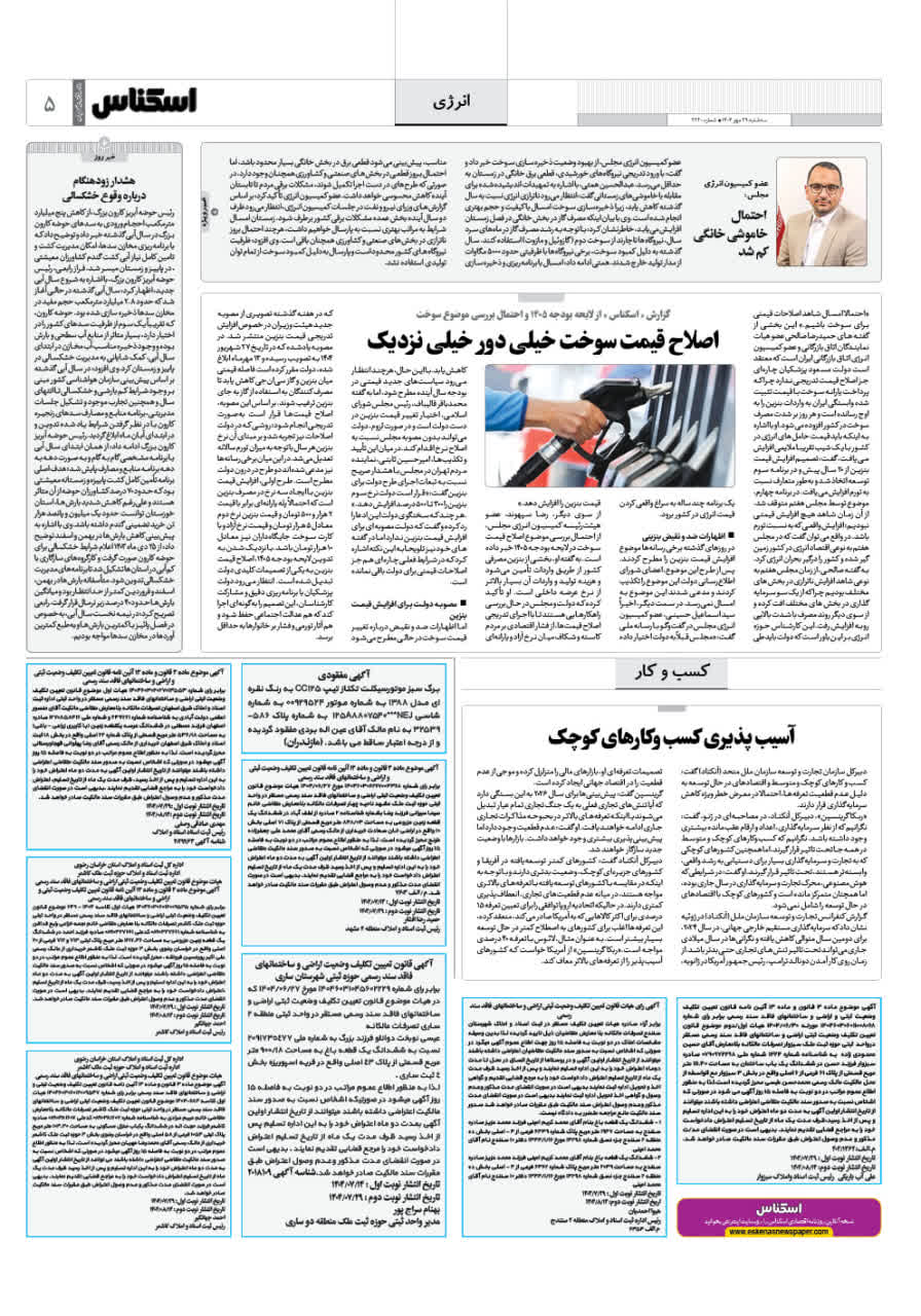 شماره 2220 ص5 1404/07/29