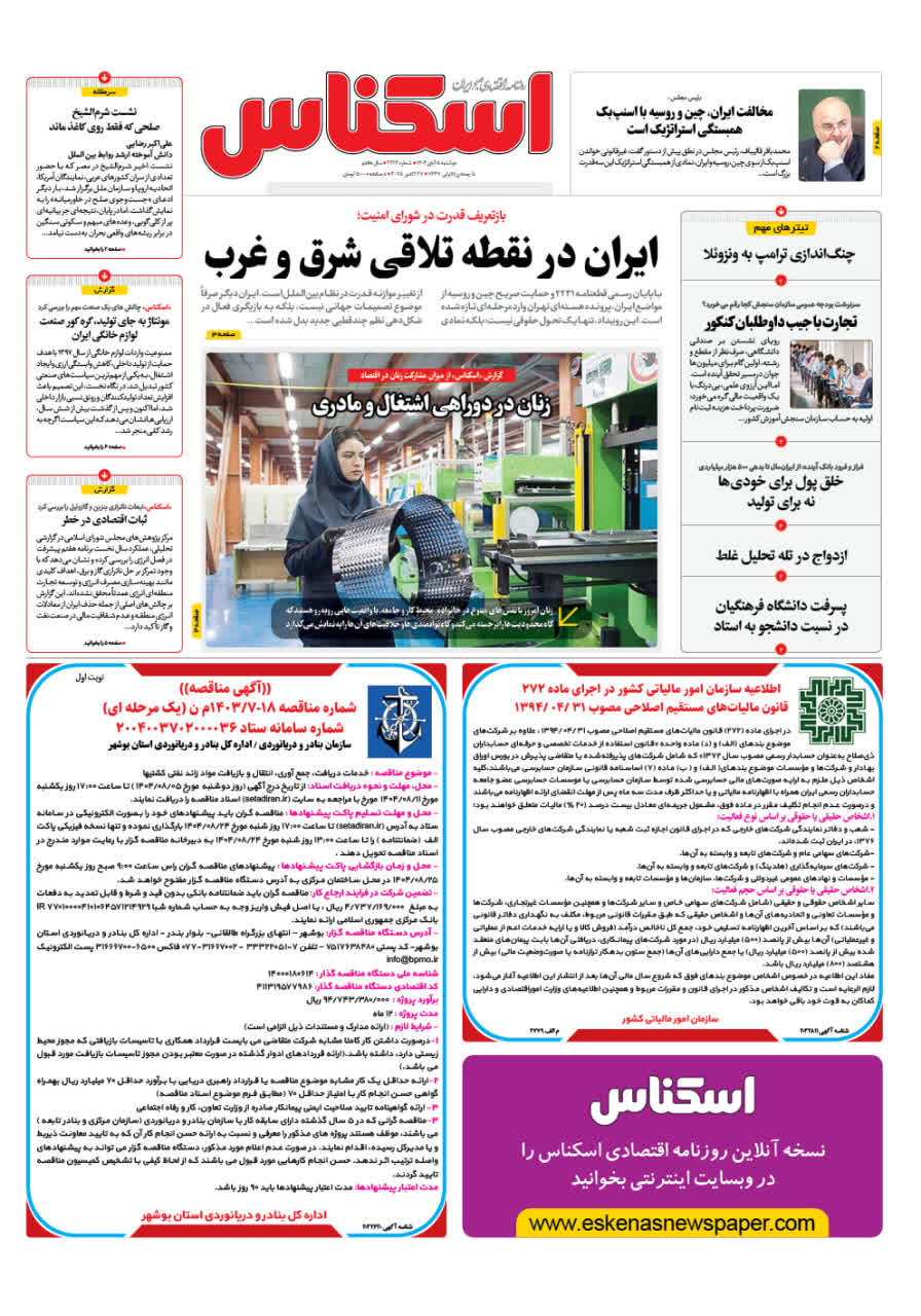 شماره 2224 ص1 1404/08/05