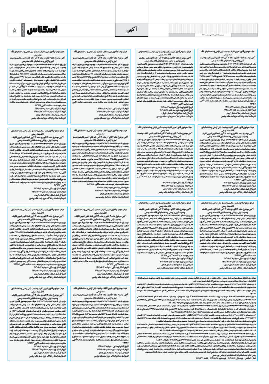 شماره 2229 ص5 1404/08/12