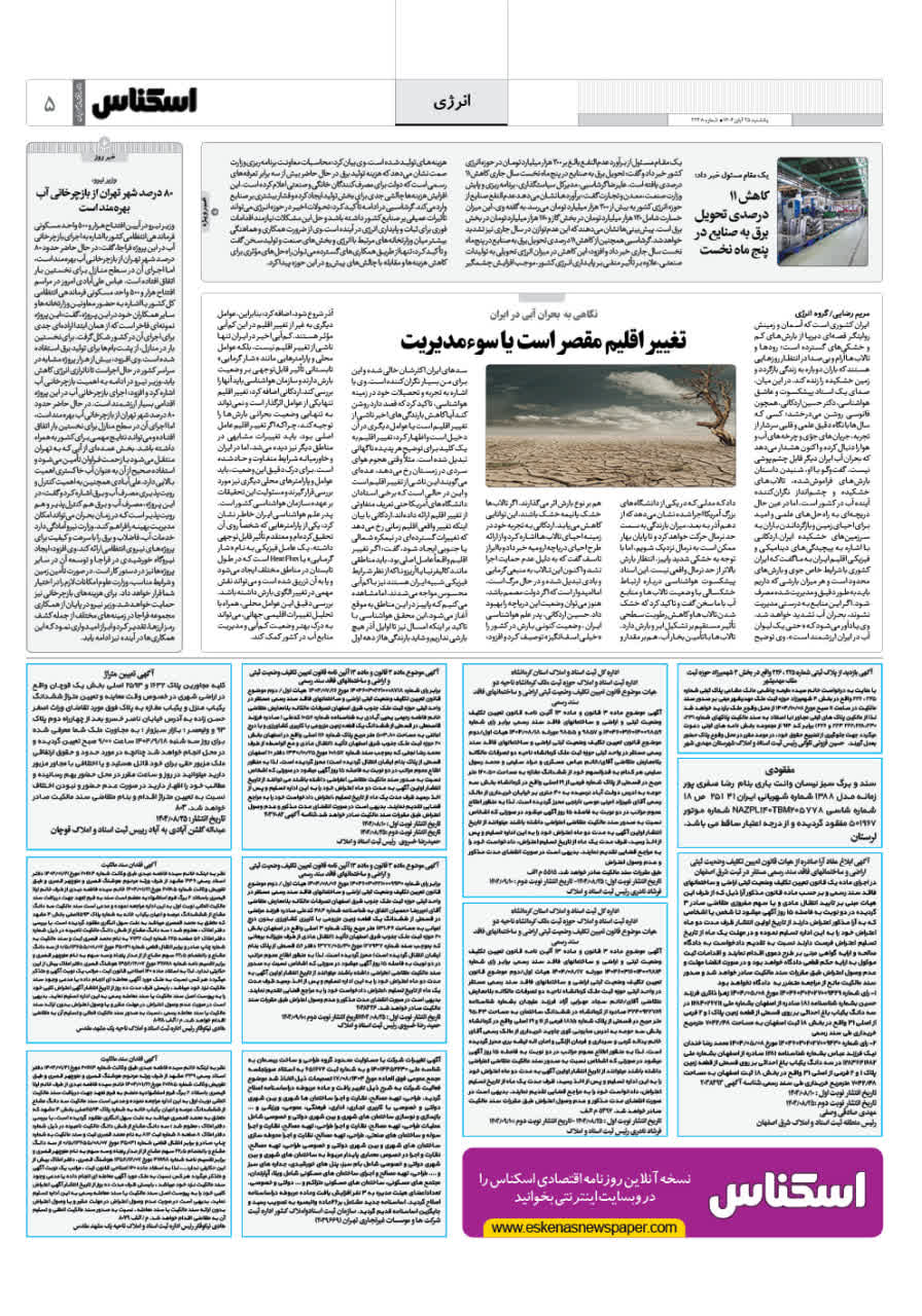 شماره 2238 ص5 1404/08/25