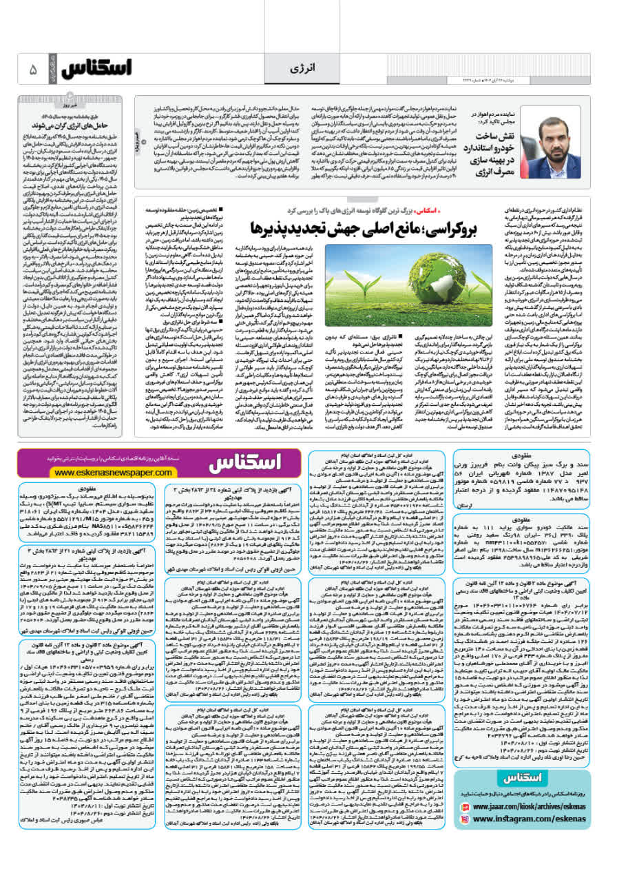 شماره 2239 ص5 1404/08/26