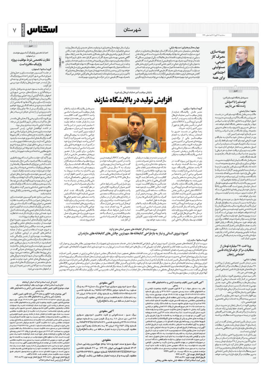 شماره 2240 ص7 1404/08/27