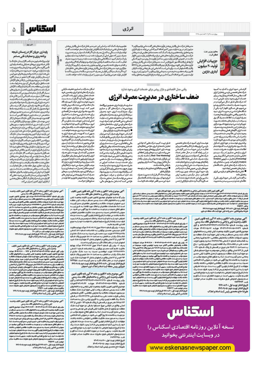 شماره 2245 ص5 1404/09/05