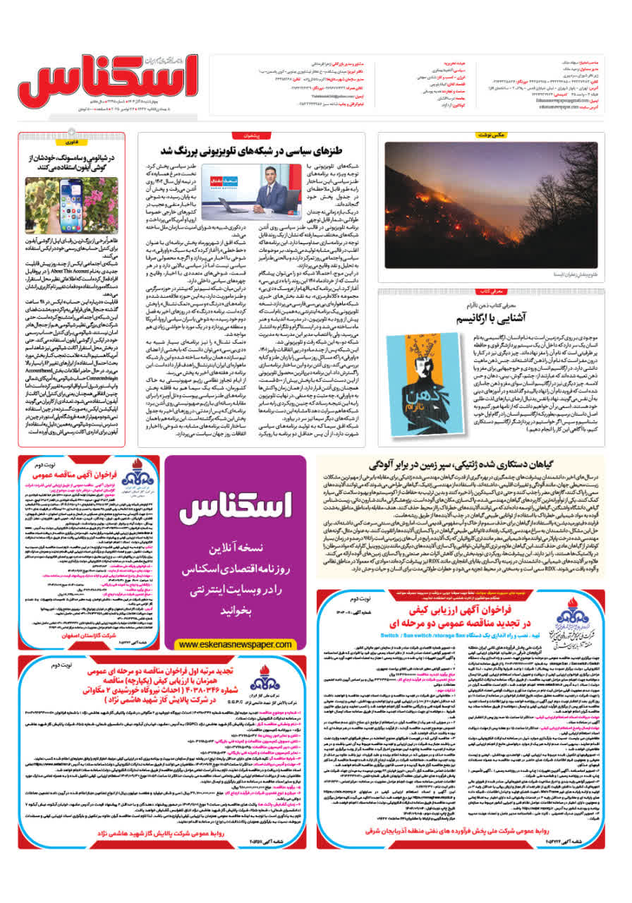 شماره 2245 ص8 1404/09/05