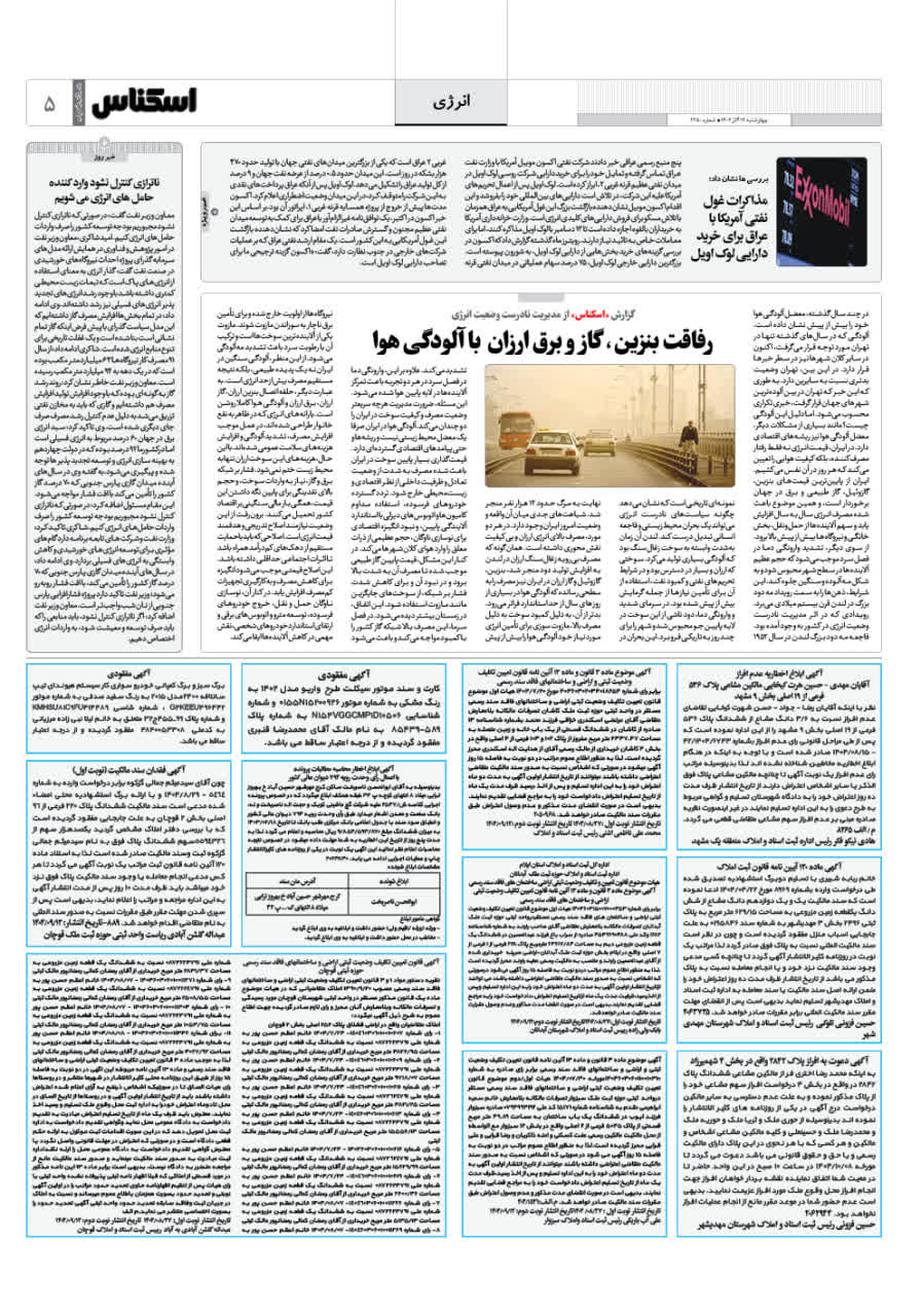 شماره 2250 ص5 1404/09/12