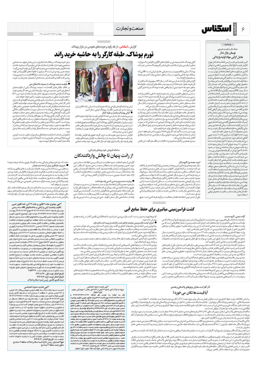 شماره 2250 ص6 1404/09/12