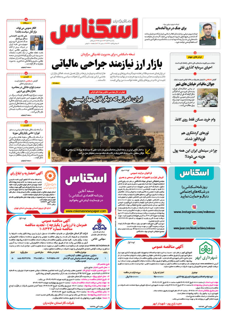 شماره 2252 ص1 1404/09/16