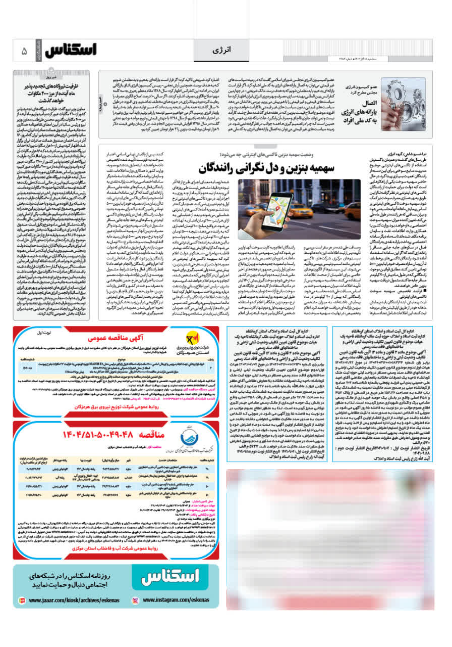 شماره 2254 ص5 1404/09/18