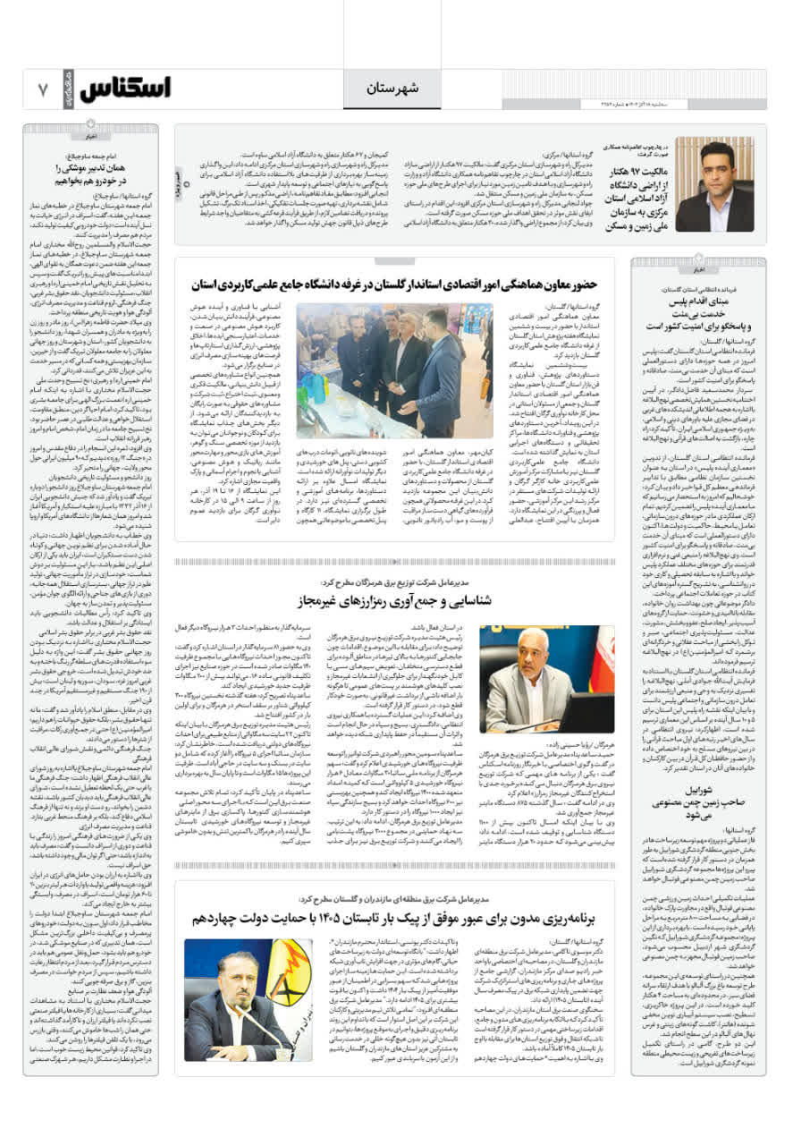 شماره 2254 ص7 1404/09/18