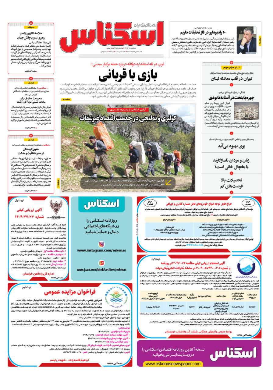 شماره 2259 ص1 1404/09/25