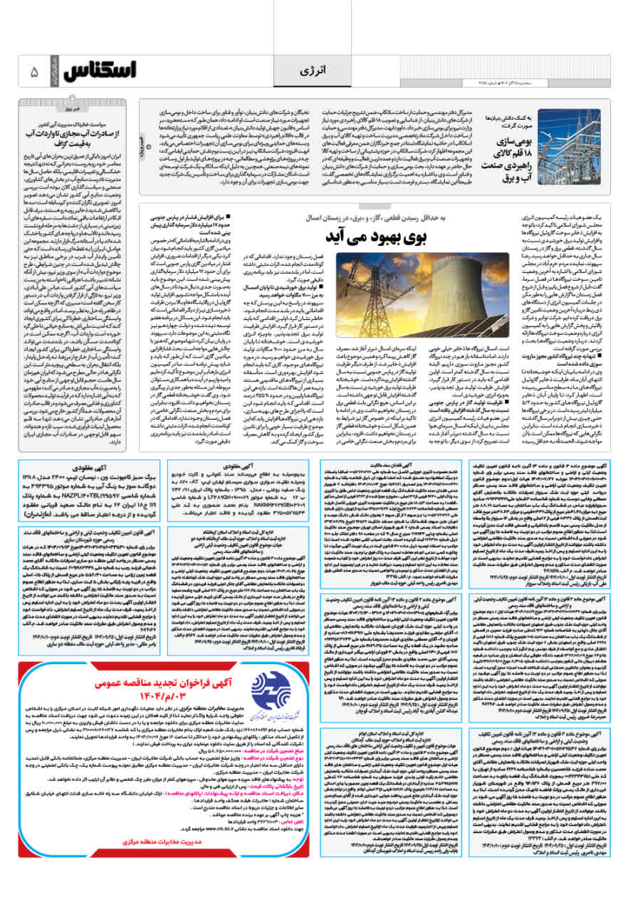 شماره 2259 ص5 1404/09/25