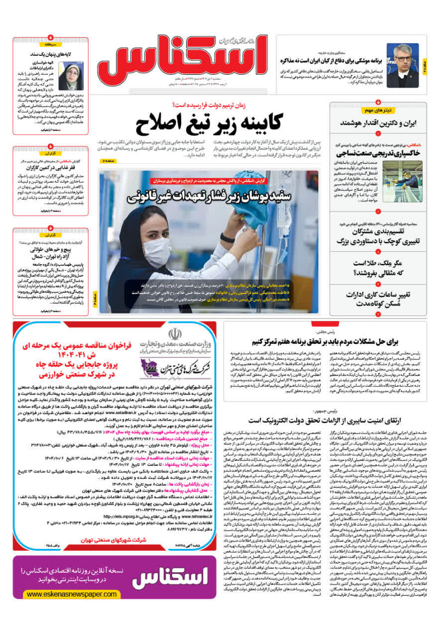 شماره 2264 ص1 1404/10/02