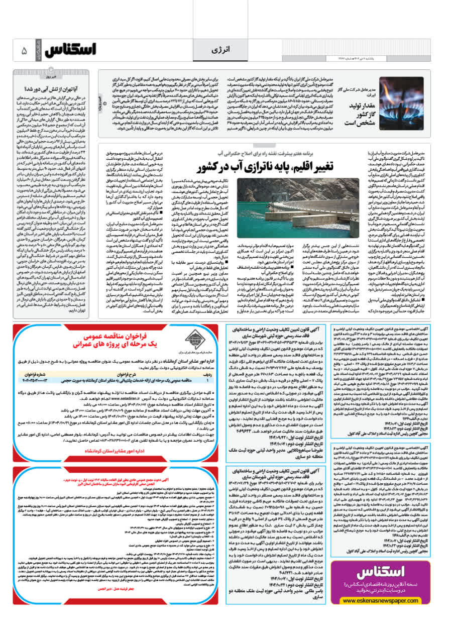 شماره 2267 ص5 1404/10/07