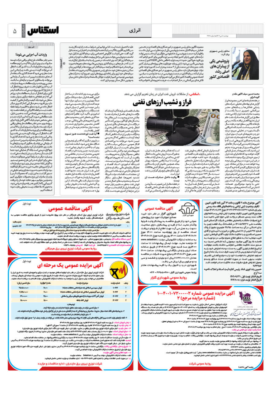 شماره 2268 ص5 1404/10/08