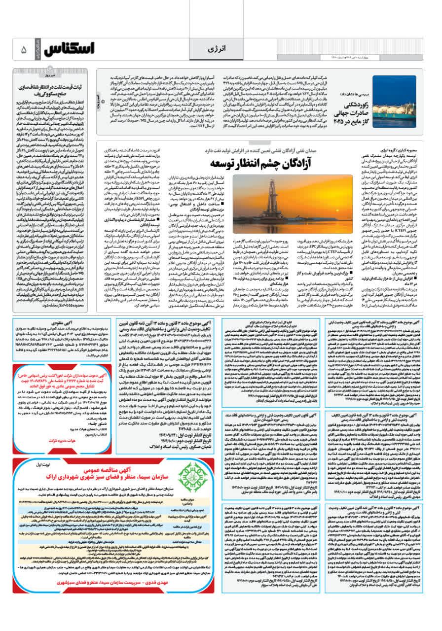 شماره 2270 ص5 1404/10/10