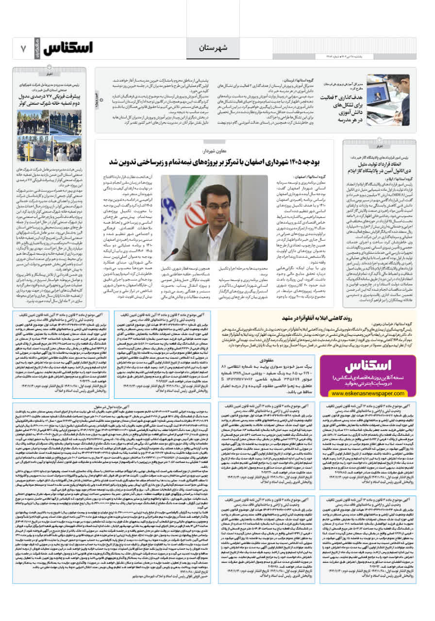 شماره 2285 ص7 1404/11/06