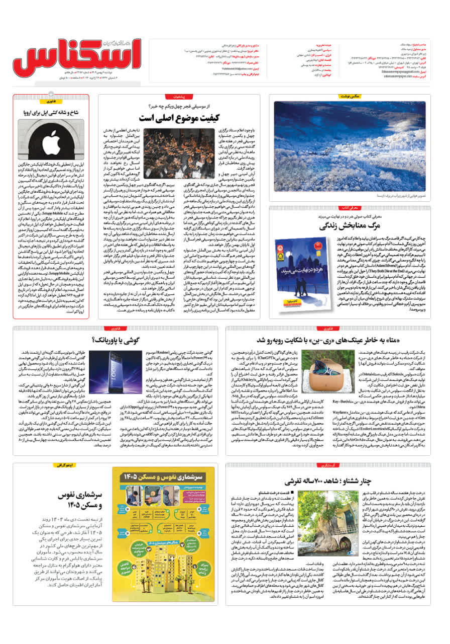 شماره 2285 ص8 1404/11/06