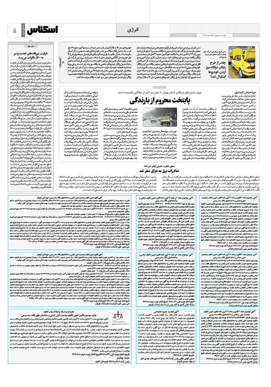 شماره 2287 ص5 1404/11/08