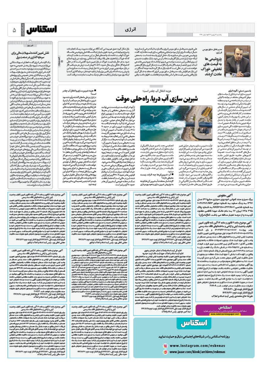 شماره 2289 ص5 1404/11/12