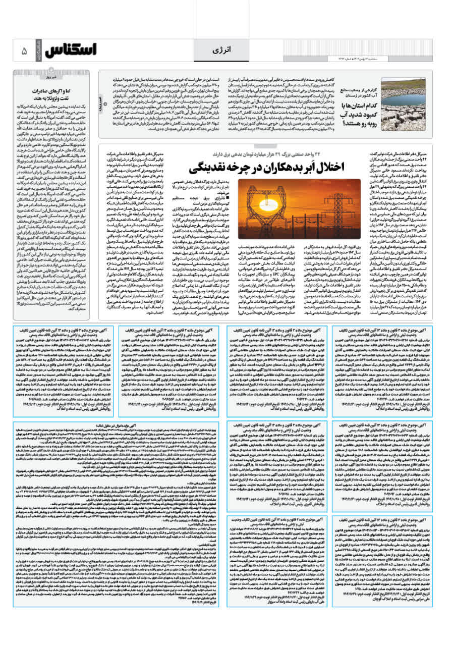 شماره 2291 ص5 1404/11/14