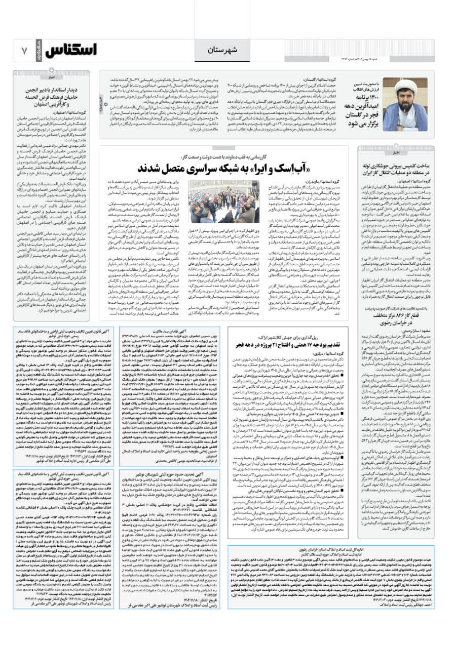 شماره 2292 ص7 1404/11/18