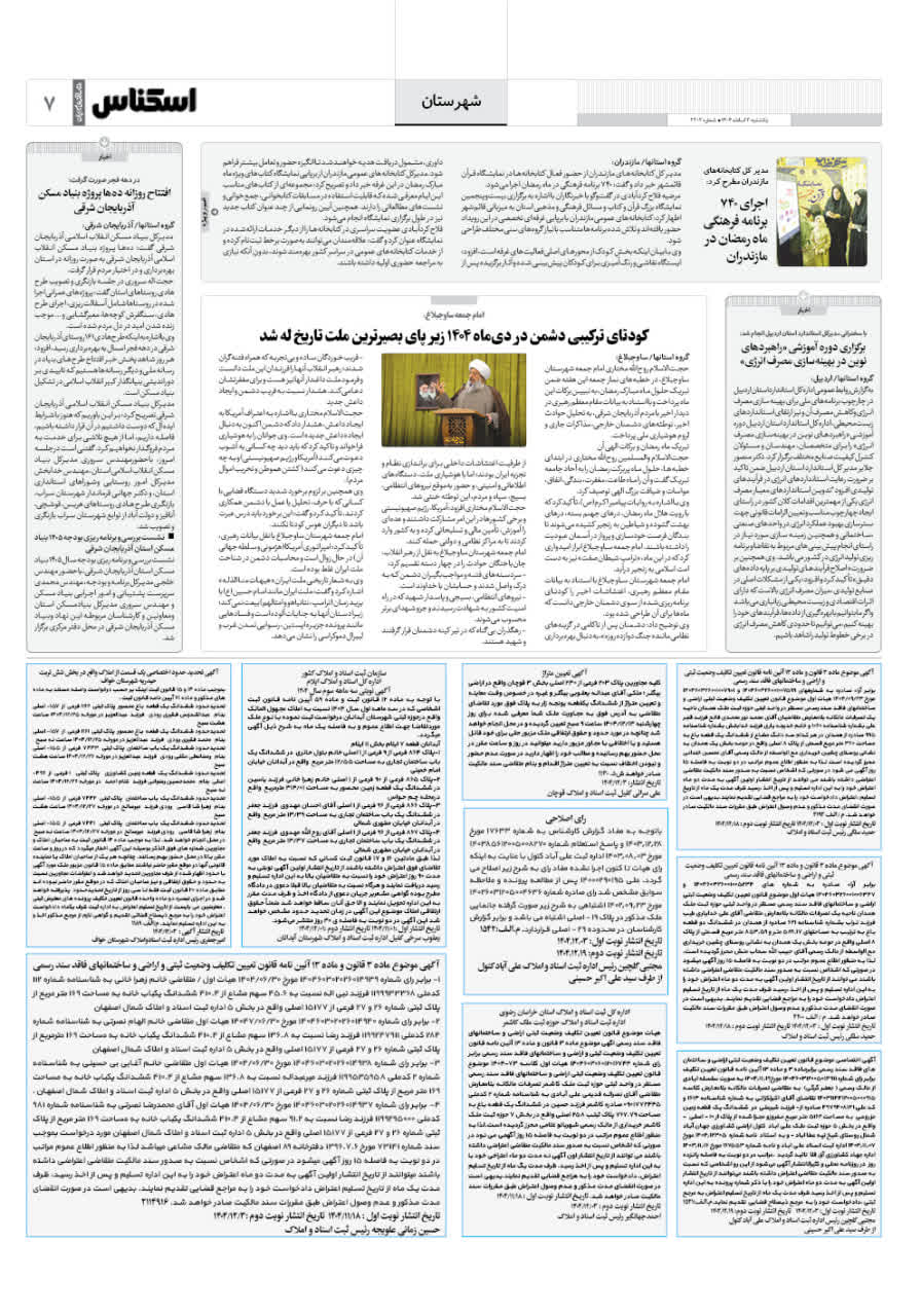 شماره 2302 ص7 1404/11/03