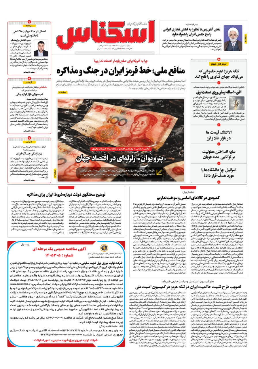 شماره 2330 ص1 1405/02/02