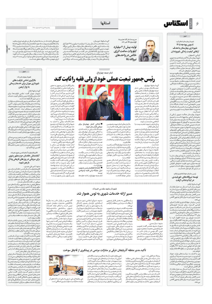 شماره 2380 ص6 1405/04/14