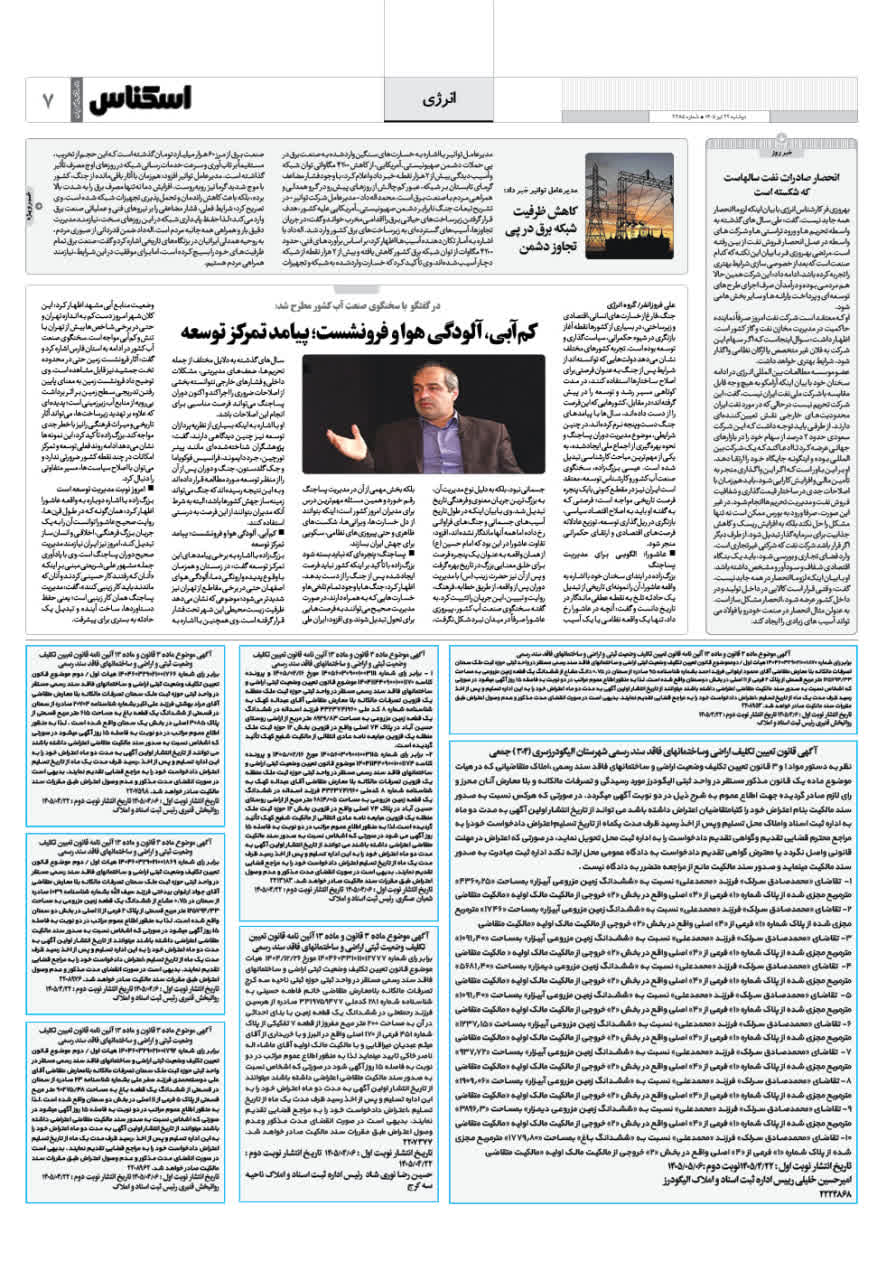 شماره 2385 ص7 1405/04/22