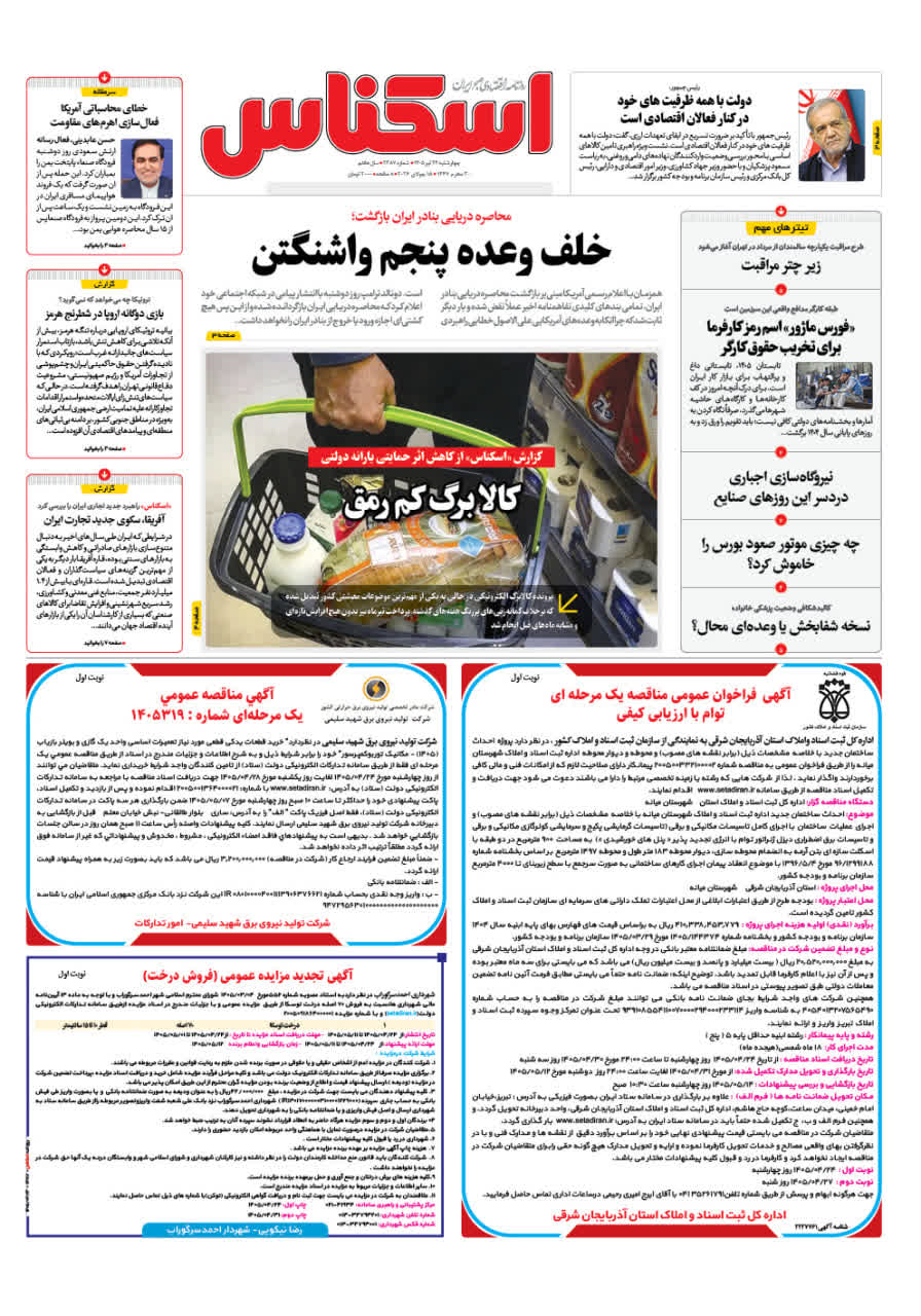 شماره 2387 ص1 1405/04/24